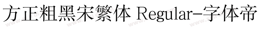 方正粗黑宋繁体 Regular字体转换